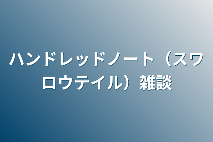 「ハンドレッドノート（スワロウテイル）雑談」のメインビジュアル