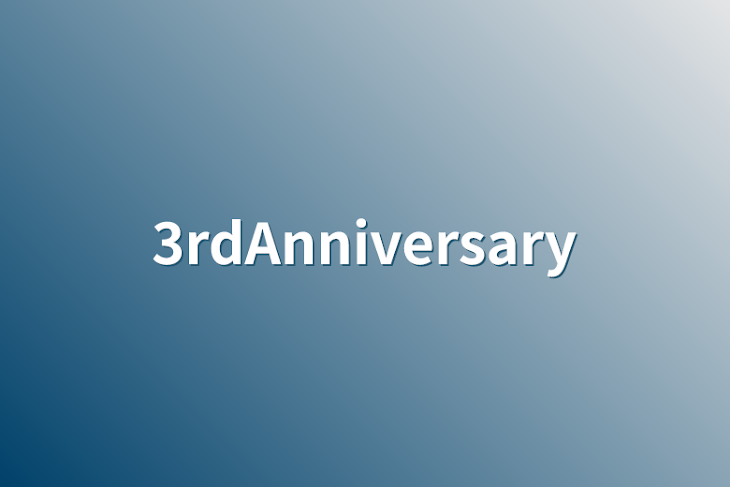 「3rdAnniversary」のメインビジュアル