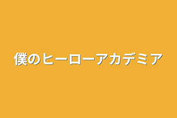 僕のヒーローアカデミア