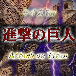 クイズfor進撃の巨人 滅亡か自由か 天敵「巨人」との戦い 1.0.1 Icon