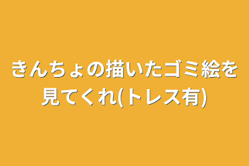 きんちょの描いたゴミ絵を見てくれ(トレス有)