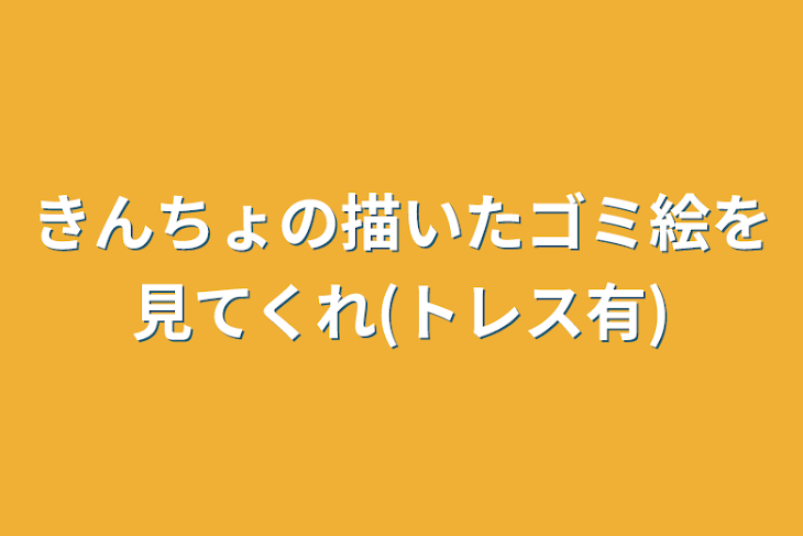 「きんちょの描いたゴミ絵を見てくれ(トレス有)」のメインビジュアル