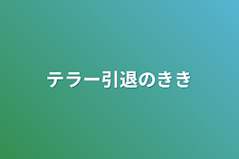 テラー引退の危機