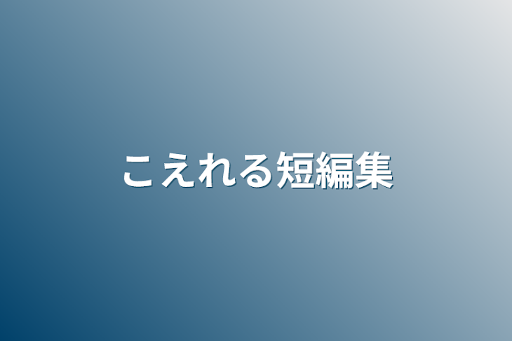 「こえれる短編集(リクエスト募集中)」のメインビジュアル