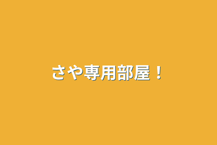 「さや専用部屋！」のメインビジュアル