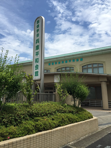 創価学会兵庫平和会館