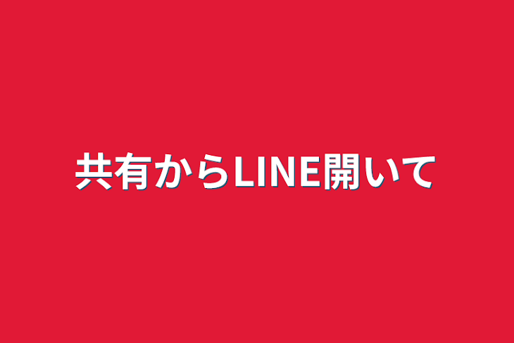 「共有からLINE開いて」のメインビジュアル