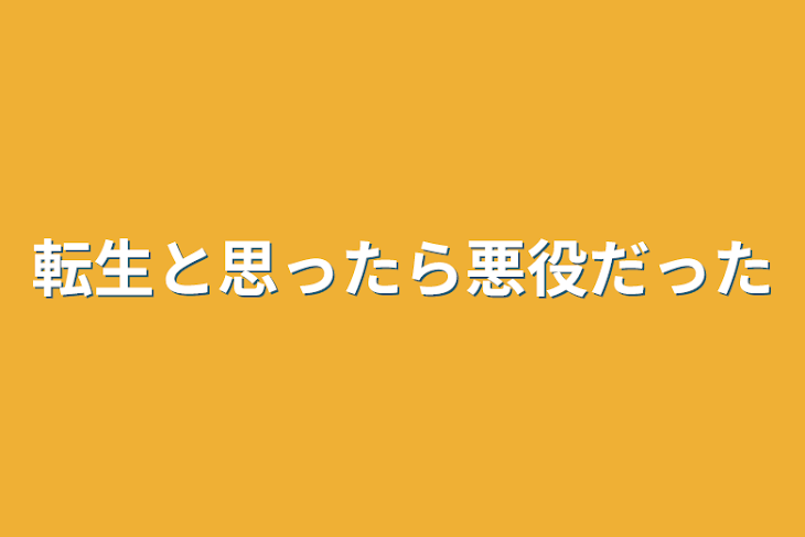 「転生と思ったら悪役だった」のメインビジュアル