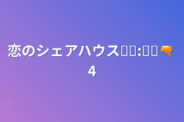 恋のシェアハウス❥︎:❥︎🔫 4