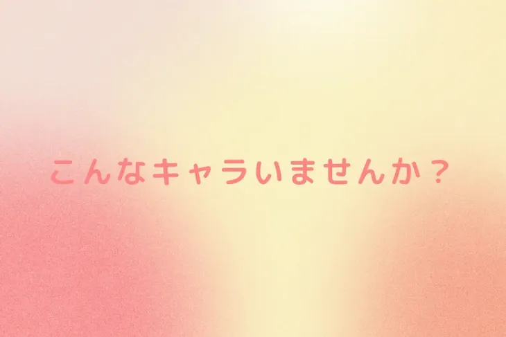 「こんなキャラいませんか？」のメインビジュアル