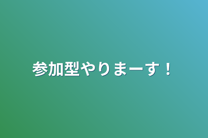 「参加型やりまーす！」のメインビジュアル