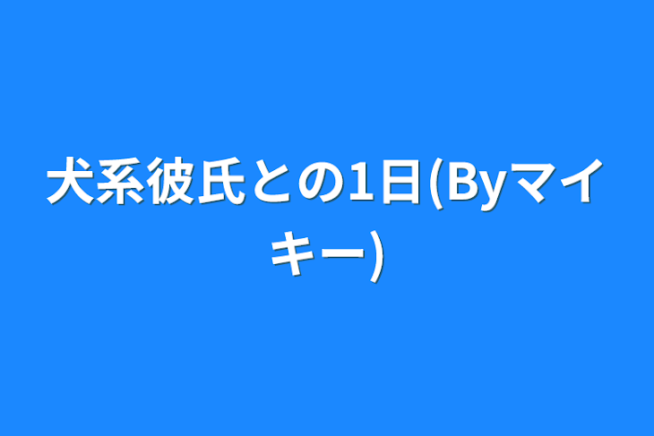 「犬系彼氏との1日(Byマイキー)」のメインビジュアル