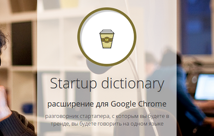 Startup dictionary | Разговорник стартапера small promo image