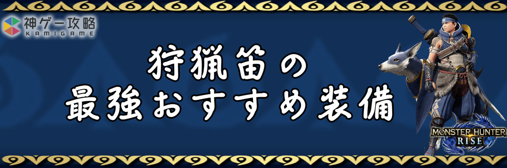 モンハンライズ 狩猟笛の最強おすすめ装備 モンスターハンターライズ 神ゲー攻略