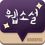 Cover Image of डाउनलोड 북팔 BL 소설 – 단 하나뿐인 무료 BL소설 4.7.8 APK