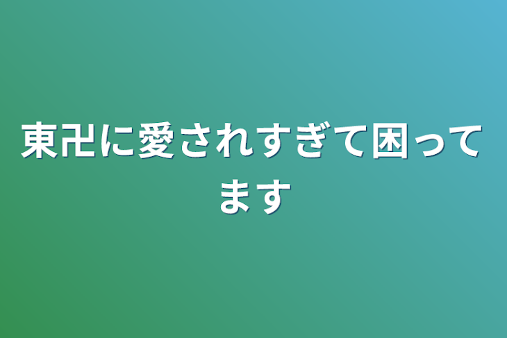 「東卍に愛されすぎて困ってます」のメインビジュアル