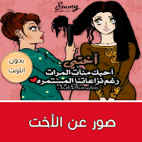 Download ØµÙˆØ± Ø¹Ù† Ø§Ù„Ø£Ø®Øª Ø¨Ø¯ÙˆÙ† Ø§Ù†ØªØ±Ù†Øª Free For Android ØµÙˆØ± Ø¹Ù† Ø§Ù„Ø£Ø®Øª Ø¨Ø¯ÙˆÙ† Ø§Ù†ØªØ±Ù†Øª Apk Download Steprimo Com