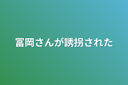 冨岡さんが誘拐された