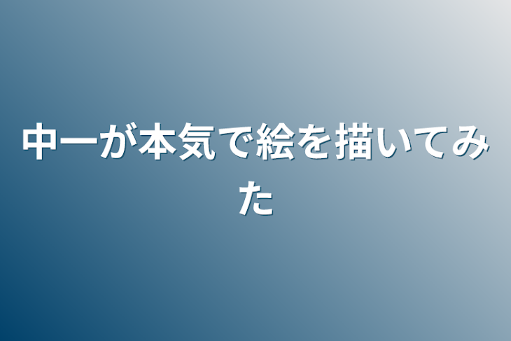 「中一が本気で絵を描いてみた」のメインビジュアル