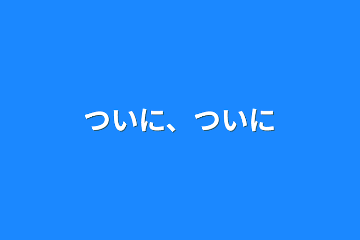 「ついに、ついに」のメインビジュアル