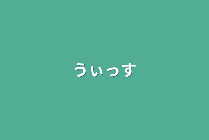 「うぃっす」のメインビジュアル