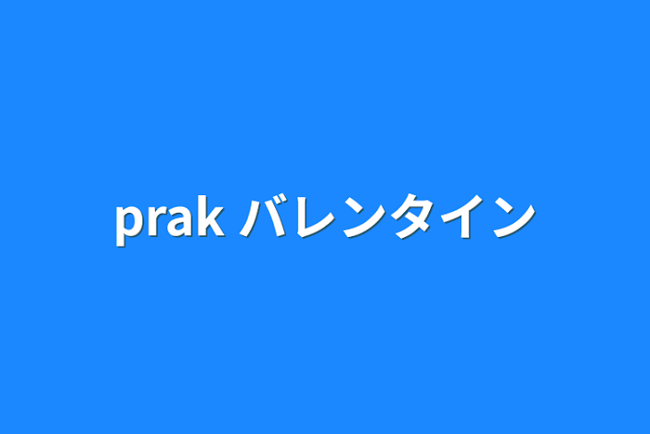 「prak バレンタイン」のメインビジュアル