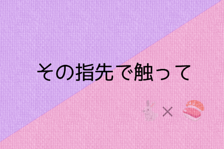 「その指先で触って」のメインビジュアル