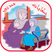 حكايات جدتي ‎  Icon