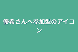 優希さんへ参加型のアイコン