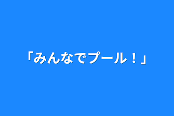 「「みんなでプール！」」のメインビジュアル