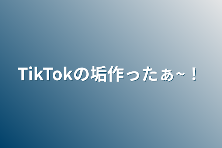 「TikTokの垢作ったぁ~！」のメインビジュアル