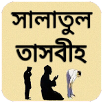 Cover Image of Download সালাতুল তাসবীহ 3.0 APK