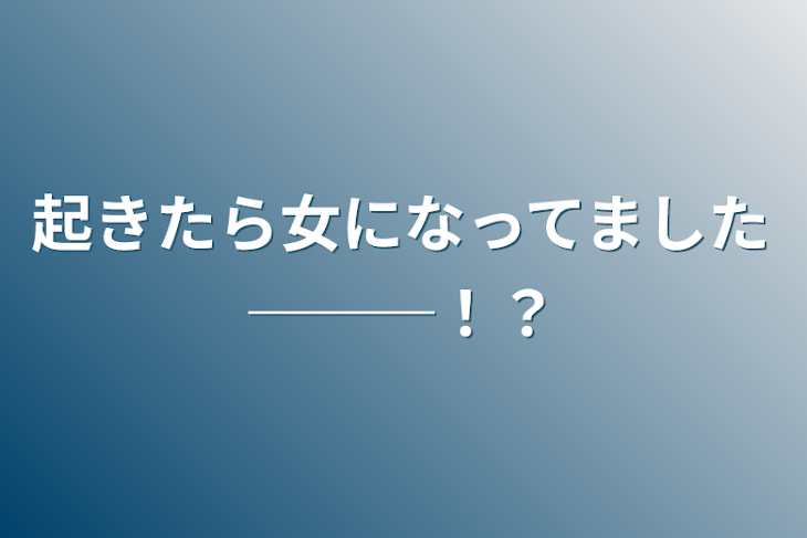 「起きたら女になってました───！？」のメインビジュアル