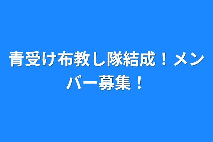 「青受け布教し隊結成！メンバー募集！」のメインビジュアル