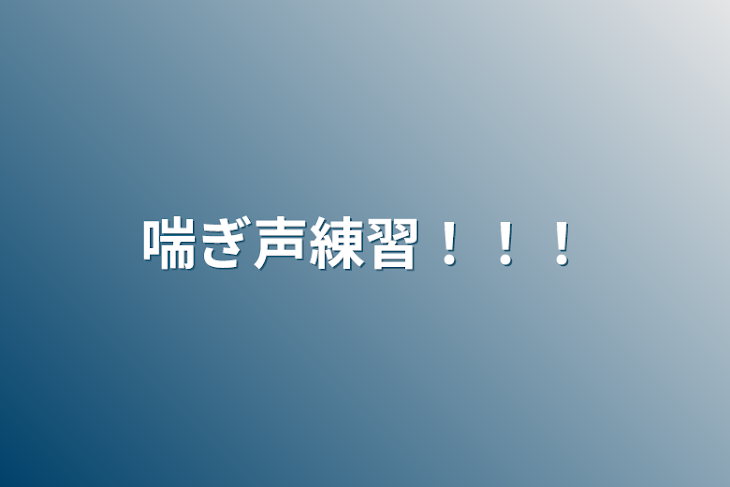 「喘ぎ声練習！！！」のメインビジュアル