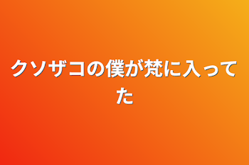 「クソザコの僕が梵に入ってた」のメインビジュアル