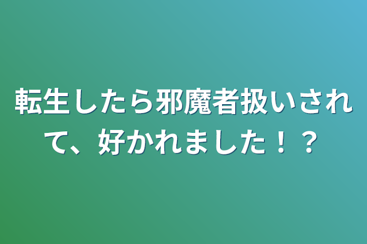 「転生したら邪魔者扱いされて、好かれました！？」のメインビジュアル