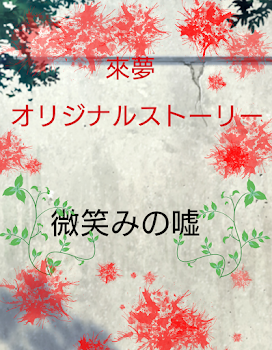 「來夢オリジナルストーリー　微笑みの嘘」のメインビジュアル