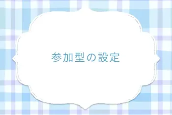 参加型の設定