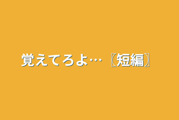 「覚えてろよ…〖短編〗」のメインビジュアル