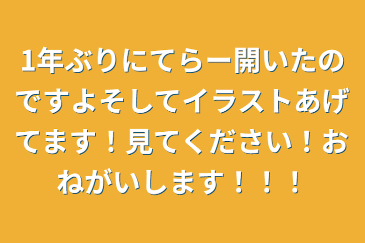 「1年ぶりにてらー開いたのですよそしてイラストあげてます！見てください！おねがいします！！！」のメインビジュアル