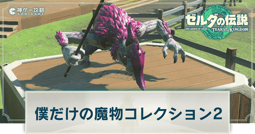 ティアキン僕だけの魔物コレクション2の攻略と報酬ゼルダの伝説