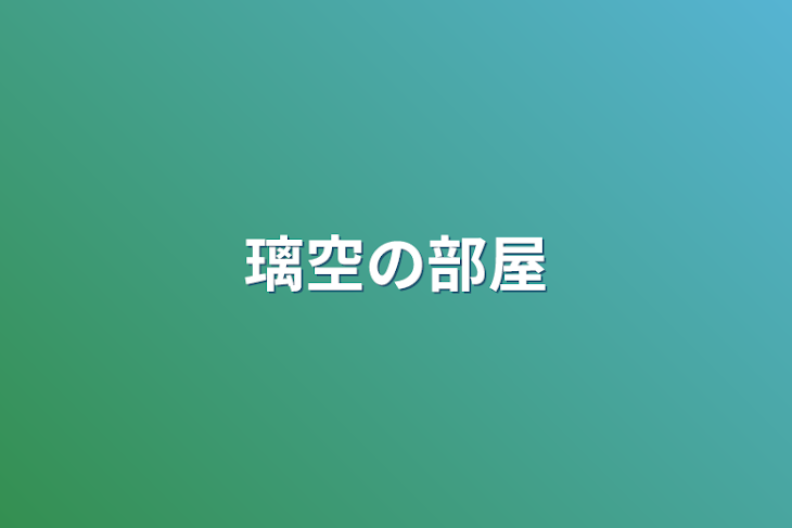 「璃空の部屋」のメインビジュアル