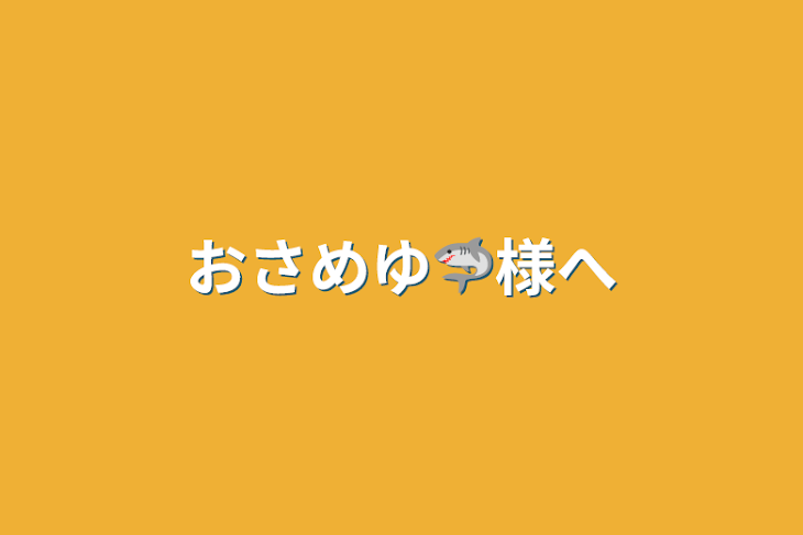 「おさめゆ🦈様へ」のメインビジュアル