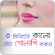 Download ৩ মিনিটেই কালো ঠোঁট গলাপি করার জাদুকরী উপায় For PC Windows and Mac 1.0.0