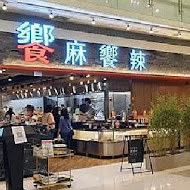 饗麻饗辣頂級鴛鴦火鍋(明誠旗艦店)