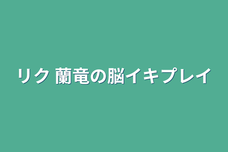 「リク  蘭竜の脳イキプレイ」のメインビジュアル