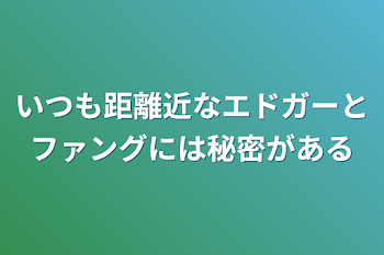 いつも距離近なエドガーとファングには秘密がある