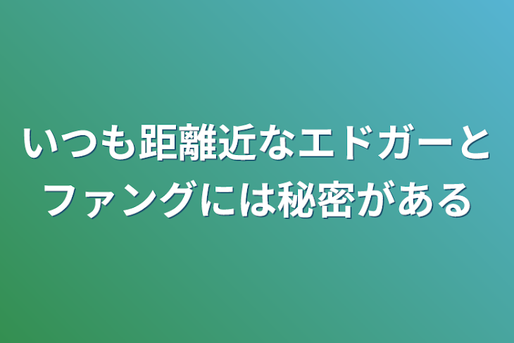 「いつも距離近なエドガーとファングには秘密がある」のメインビジュアル