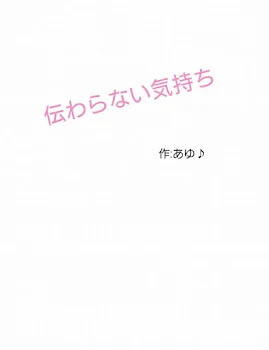 伝わらない気持ち  １話